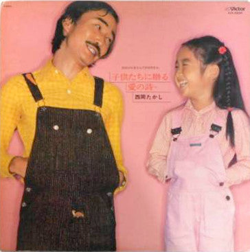 Takashi Nishioka : 子供たちに贈る愛の詩 (LP, Album)