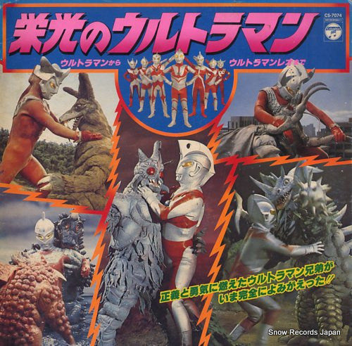 Various : 栄光のウルトラマン (LP, Comp)
