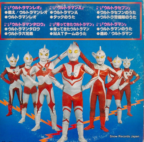 Various : 栄光のウルトラマン (LP, Comp)