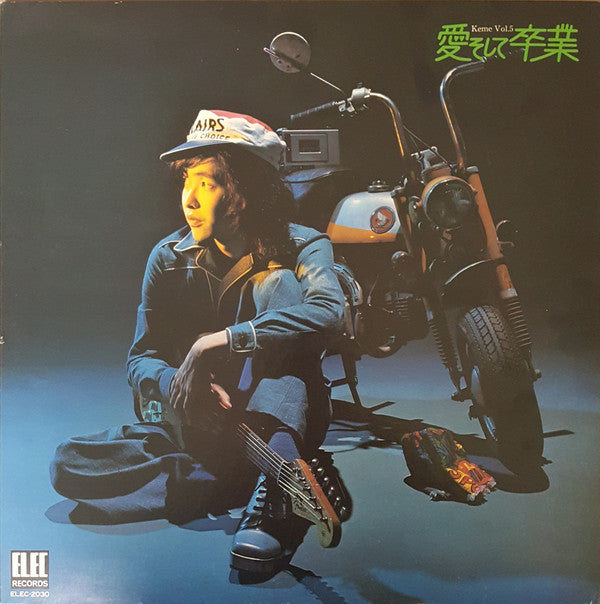 佐藤公彦 : 愛そして卒業 Keme Vol. 5 (LP, Album, Gat)