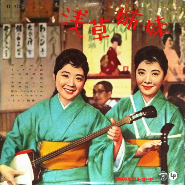 こまどり姉妹 : 浅草姉妹 (10")