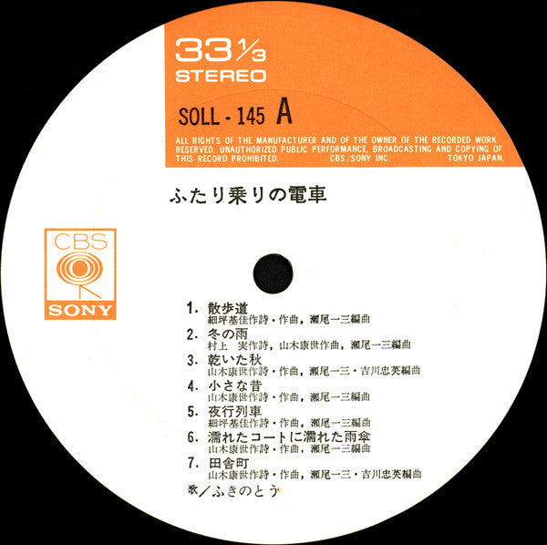 ふきのとう : ふたり乗りの電車 (LP, Album)