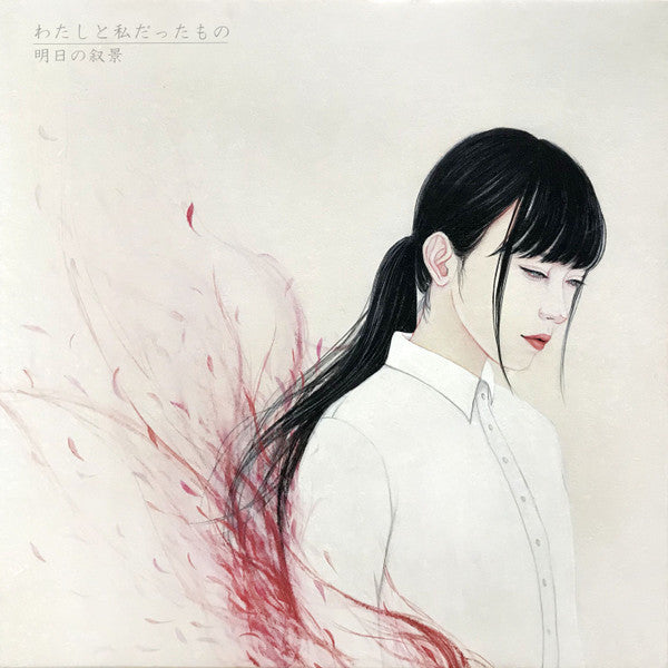 明日の叙景 : わたしと私だったもの (CD, Album)