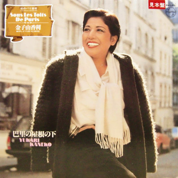 Yukari Kaneko : 巴里の屋根の下 / Sous Les Toits De Paris (LP, Album, Promo)