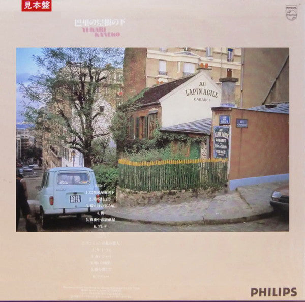 Yukari Kaneko : 巴里の屋根の下 / Sous Les Toits De Paris (LP, Album, Promo)