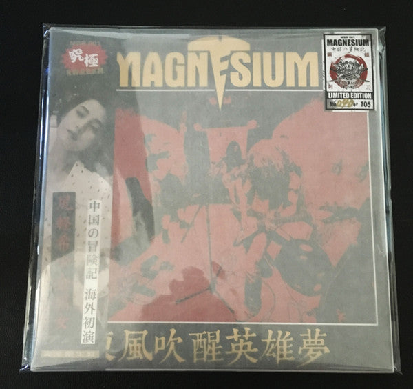 Magnesium (3) : 東風吹醒英雄夢 (12", Album, Ltd, Num)