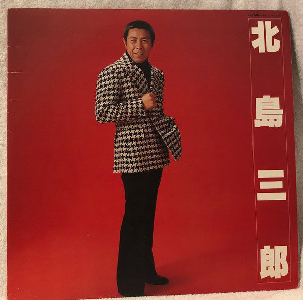 Saburo Kitajima : 北島三郎 (LP, Album, Comp)