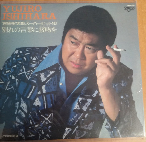 Yujiro Ishihara : 別れの言葉に接吻を（石原裕次郎スーパーヒット１６） (LP, Comp)