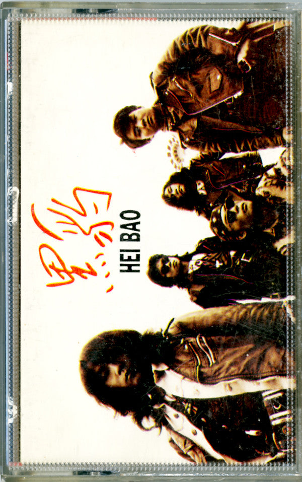 黑豹 : 黑豹 (Cass, Album)