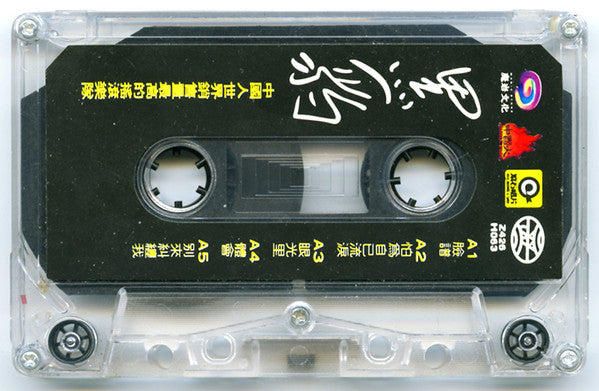 黑豹 : 黑豹 (Cass, Album)
