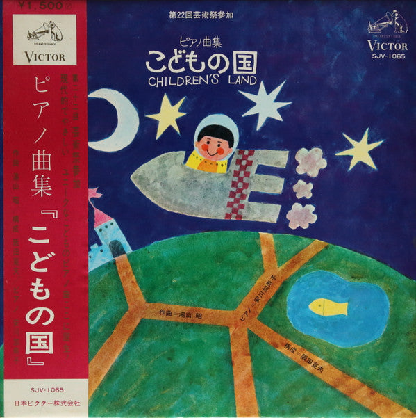 Akira Yuyama, Kazuko Yasukawa : こどもの国 = Children's Land (ピアノ曲集 ) (LP, Gat)