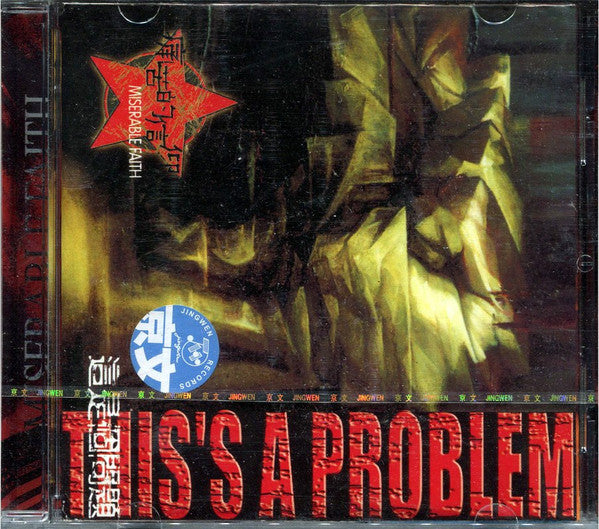 痛苦的信仰 = 痛苦的信仰 : 這是個問題 = This's A Problem (CD, Album)