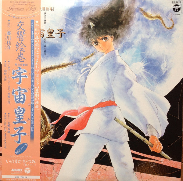 河野土洋 : 交響絵巻 異次元童話 宇宙皇子 (LP)