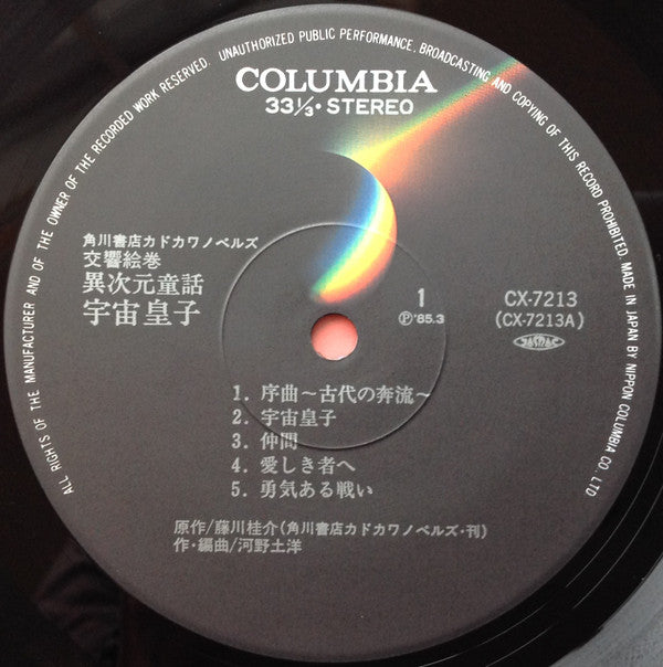 河野土洋 : 交響絵巻 異次元童話 宇宙皇子 (LP)