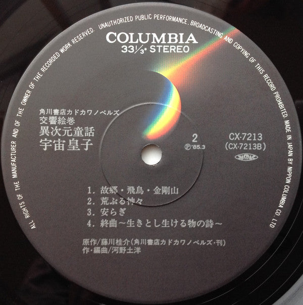 河野土洋 : 交響絵巻 異次元童話 宇宙皇子 (LP)