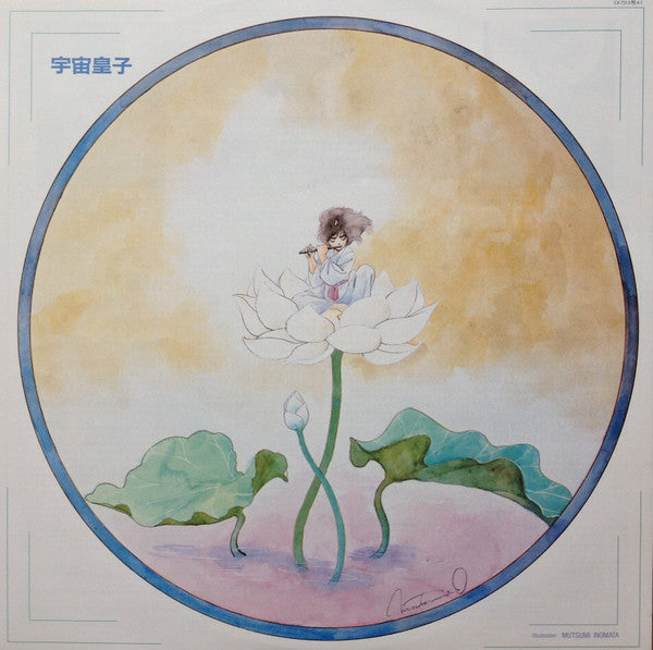 河野土洋 : 交響絵巻 異次元童話 宇宙皇子 (LP)