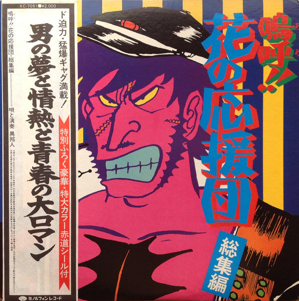 異邦人 : 嗚呼!!花の応援団・総集編 (LP)