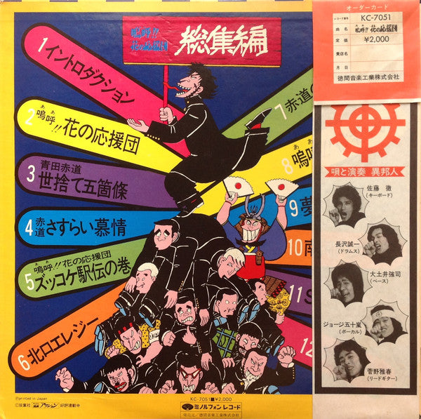 異邦人 : 嗚呼!!花の応援団・総集編 (LP)