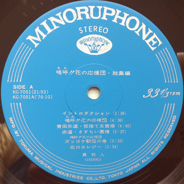 異邦人 : 嗚呼!!花の応援団・総集編 (LP)