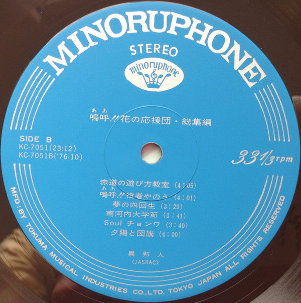 異邦人 : 嗚呼!!花の応援団・総集編 (LP)
