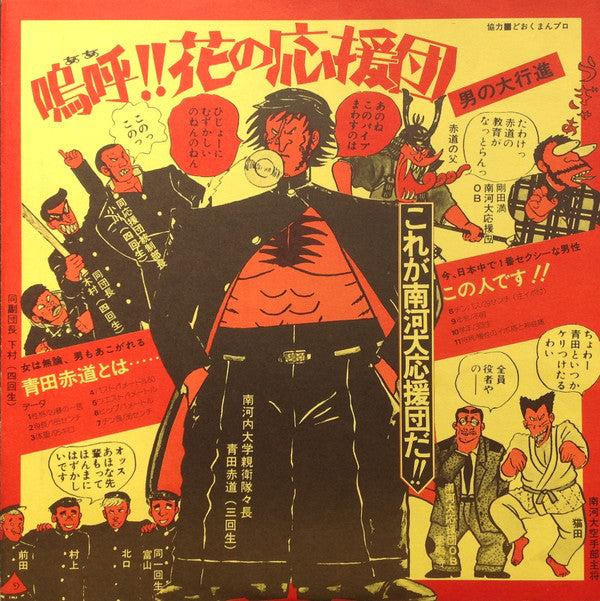 異邦人 : 嗚呼!!花の応援団・総集編 (LP)