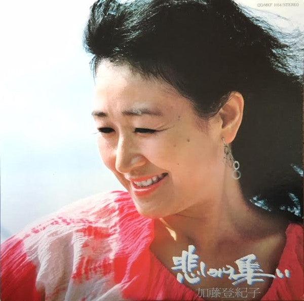 Tokiko Kato : 悲みの集い (LP)
