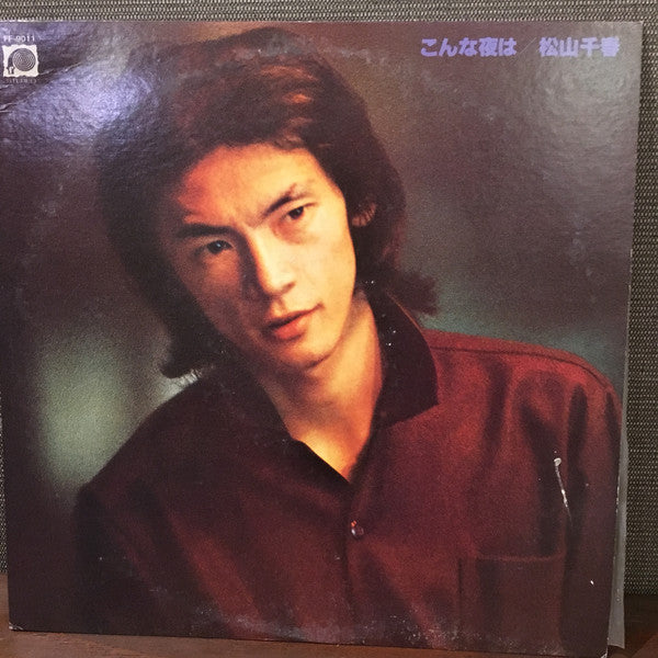 Chiharu Matsuyama : こんな夜は (LP)