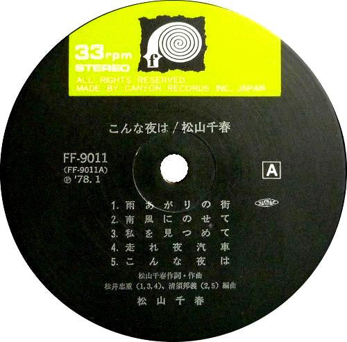 Chiharu Matsuyama : こんな夜は (LP)