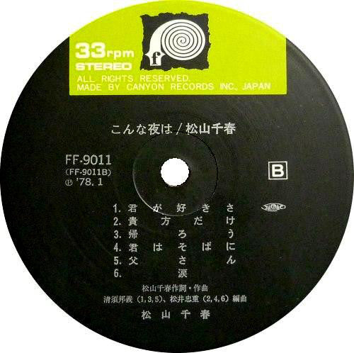 Chiharu Matsuyama : こんな夜は (LP)