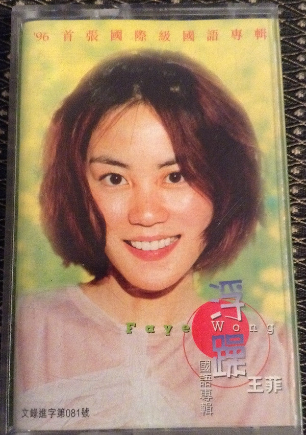 Faye Wong = Faye Wong : 浮躁 (Cass, Album)
