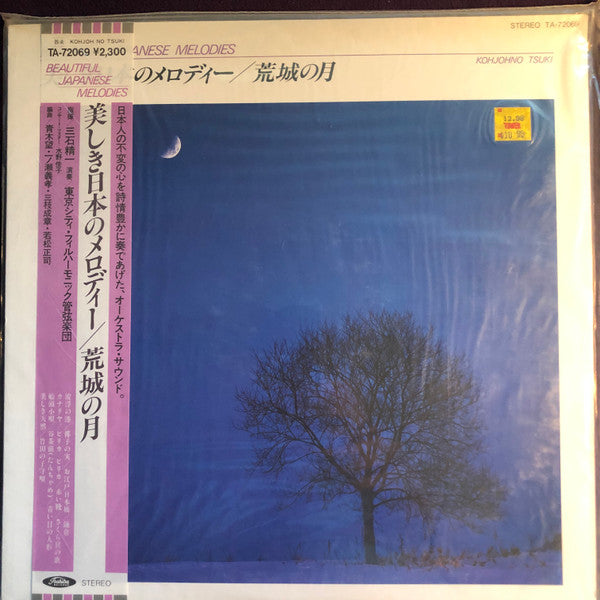 Tokyo City Philharmonic Orchestra : 荒城の月 = Kohjohno Tsuki (LP)