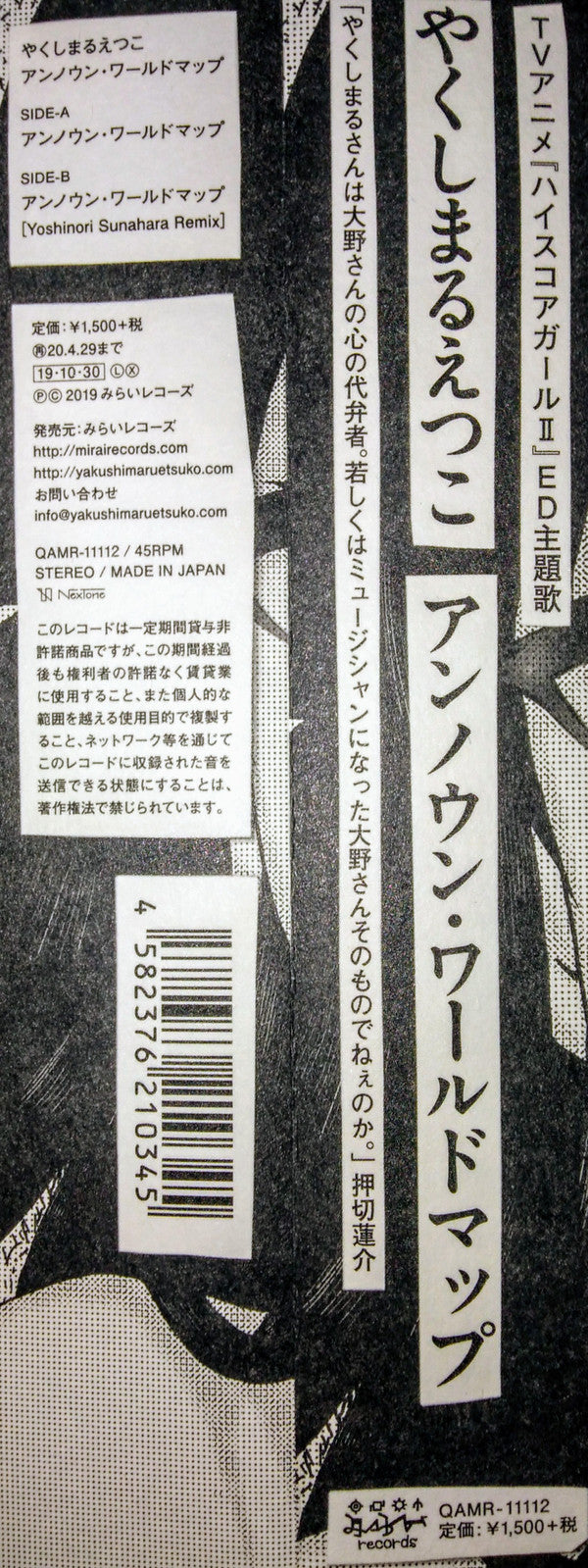 Etsuko Yakushimaru : アンノウン・ワールドマップ (7", Single, Ltd)