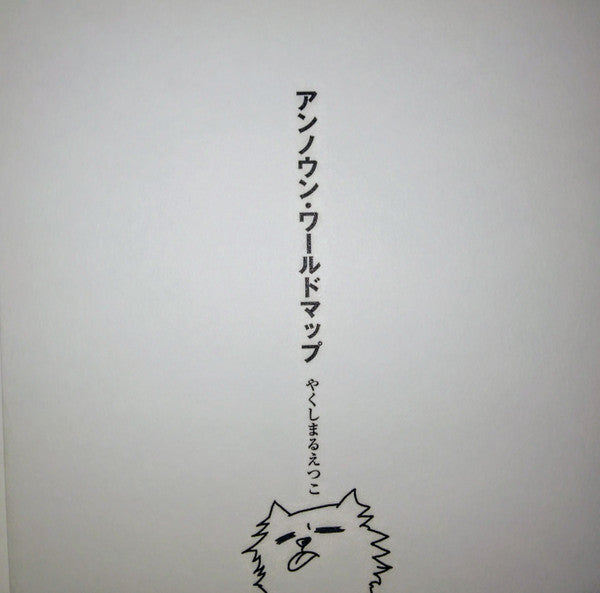 Etsuko Yakushimaru : アンノウン・ワールドマップ (7", Single, Ltd)