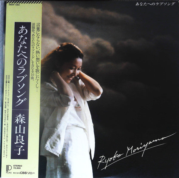 Ryoko Moriyama : あなたへのラブソング (LP, Album)