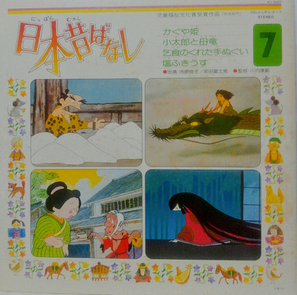 市原悦子, 常田富士男 : 日本昔ばなし 7 (LP, Gat)