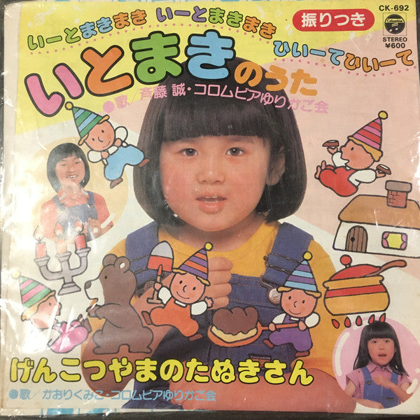 斉藤誠 (2) / かおりくみこ : いとまきのうた / げんこつやまのたぬきさん (7", Single)