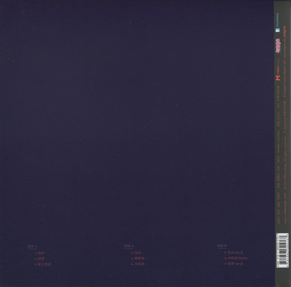 Mikai Music : 初梦 (LP, Album, Ltd, Num)