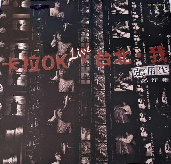Chang Yu Sheng : 卡拉OK，台北，我 (LP, Album, Num)