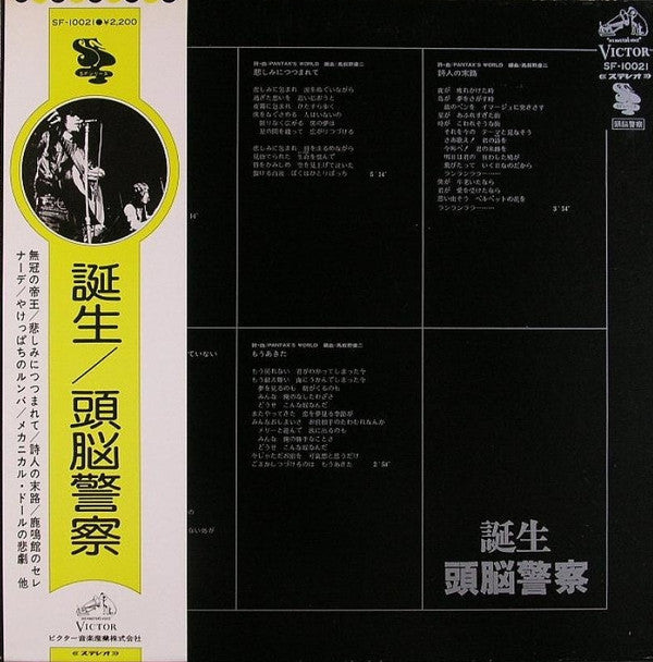 頭脳警察 : 誕生 (LP, Album, RE)