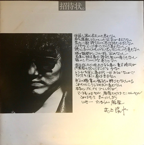 Yosui Inoue : 招待状のないショー (LP, Album, RE)