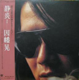 Akira Inaba :  静炎(ほのお) (LP)