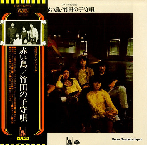 Akai Tori : 竹田の子守唄 = Takeda No Komoriuta (LP, Album, RE)