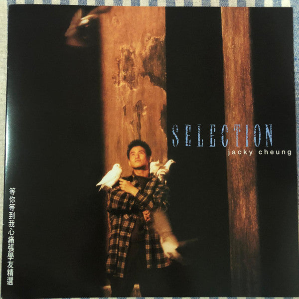 Jacky Cheung : Selection = 等你等到我心痛張學友精選 (12", Comp, 180)