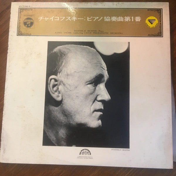 Pyotr Ilyich Tchaikovsky - Sviatoslav Richter · Karel Ančerl · The Czech Philharmonic Orchestra : チャイコフスキー: ピアノ協奏曲第1番 = Klavierkonzert Nr.1 B-moll (LP)