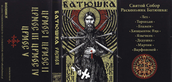 Батюшка (2) : Раскол (Cass, EP, Bla)