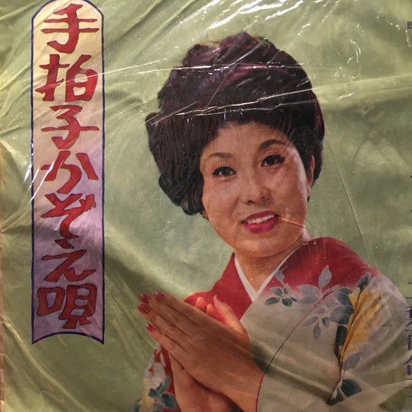 二葉百合子 : 手拍子かぞえ唄 (7")