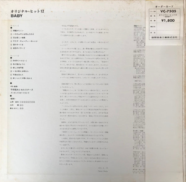平田隆夫とセルスターズ : ベイビー　オリジナル・ヒット 12 (LP, Album, Gat)