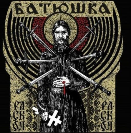 Батюшка (2) : Раскол  (LP, S/Sided, EP, Gol)