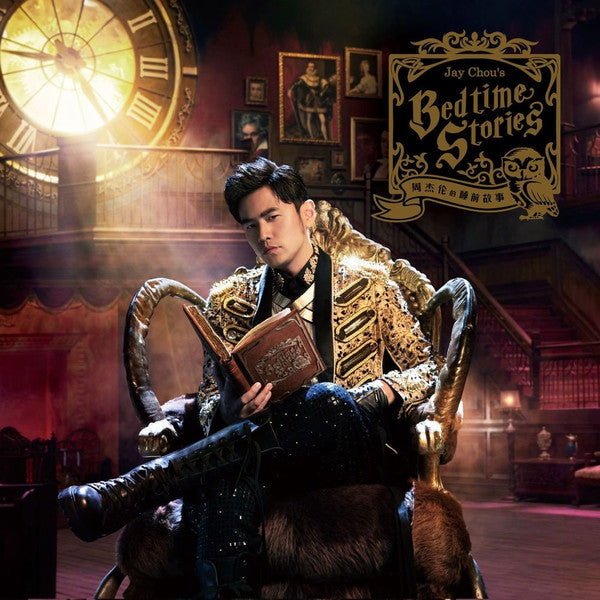 Jay Chou : 周杰倫的床邊故事 (2xLP, Album, Ltd, DMM)