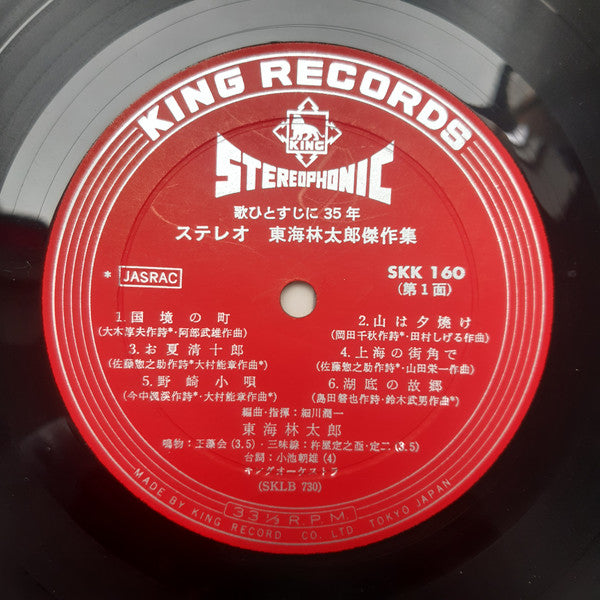 東海林太郎 : ステレオ 東海林太郎 傑作集 (LP, Comp)